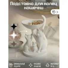 Подставка для украшений - Кошечки белые