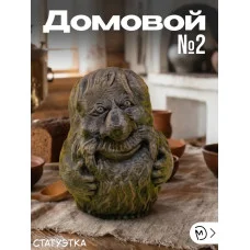 Декоративная статуэтка М3Д «Домовенок №2» Декоративная статуэтка М3Д «Домовенок №2»
