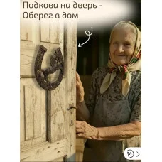 Декоративная подкова М3Д «Лошадь»
