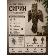 Декоративный настенный барельеф М3Д «Сирин» Декоративный настенный барельеф М3Д «Сирин»