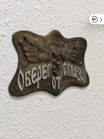 Декоративный сувенир М3Д «Оберег от сглаза №2»