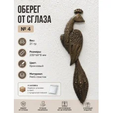 Декоративный сувенир М3Д «Оберег от сглаза №4» Декоративный сувенир М3Д «Оберег от сглаза №4»
