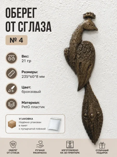 Декоративный сувенир М3Д «Оберег от сглаза №4»