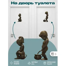 Декоративный настенный барельеф М3Д «На дверь туалета» Декоративный настенный барельеф М3Д «На дверь туалета»