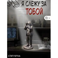 Декоративная статуэтка М3Д «Я слежу за тобой» Декоративная статуэтка М3Д «Я слежу за тобой»
