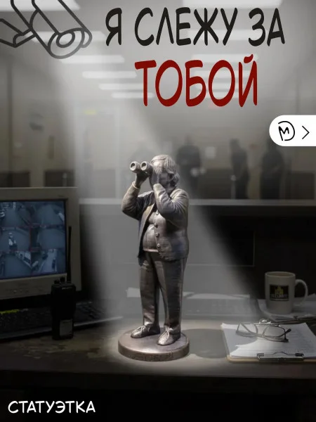 Декоративная статуэтка М3Д «Я слежу за тобой»