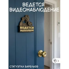 Декоративный настенный барельеф «Ведется видеонаблюдение» Декоративный настенный барельеф «Ведется видеонаблюдение»