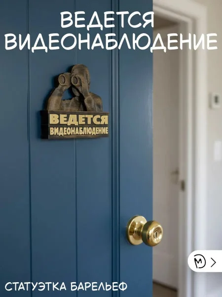 Декоративный настенный барельеф «Ведется видеонаблюдение» Декоративный настенный барельеф «Ведется видеонаблюдение»