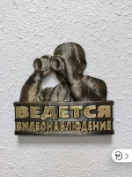 Декоративный настенный барельеф «Ведется видеонаблюдение» Декоративный настенный барельеф «Ведется видеонаблюдение»