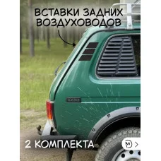 Декоративные вставки кузова М3Д Декоративные вставки кузова М3Д