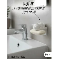 Статуэтка - Котик на магнитный держатель для мыла №3 Статуэтка - Котик на магнитный держатель для мыла №3