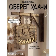 Декоративный сувенир М3Д «Вывеска оберег удачи» Декоративный сувенир М3Д «Вывеска оберег удачи»