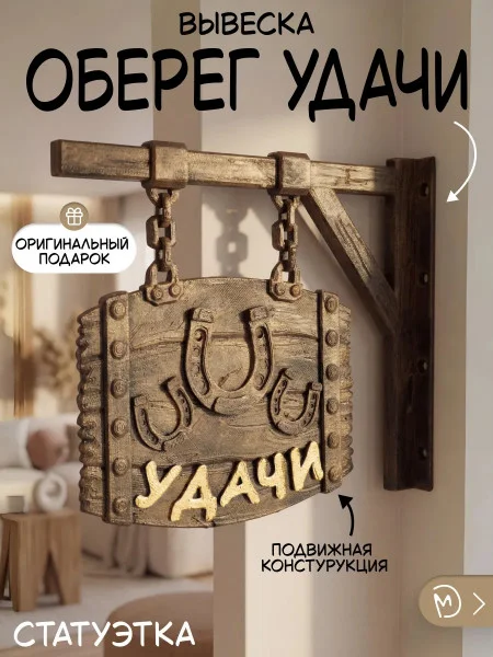 Декоративный сувенир М3Д «Вывеска оберег удачи»