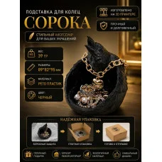 Подставка для колец - Сорока Подставка для колец - Сорока
