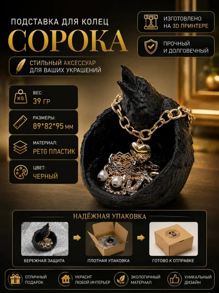 Подставка для колец - Сорока Подставка для колец - Сорока