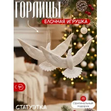 Декоративная фигурка М3Д «Горлицы» Декоративная фигурка М3Д «Горлицы»