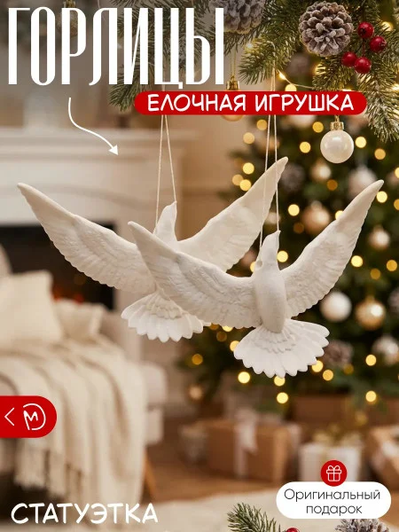 Декоративная фигурка М3Д «Горлицы»