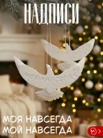 Декоративная фигурка М3Д «Горлицы»