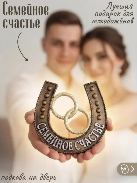 Декоративная подкова М3Д «Семейное счастье» Декоративная подкова М3Д «Семейное счастье»