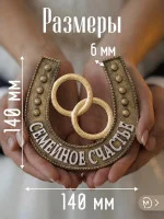Декоративная подкова М3Д «Семейное счастье» Декоративная подкова М3Д «Семейное счастье»