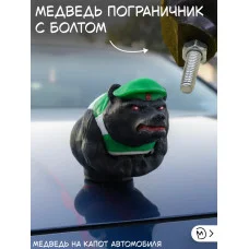 М3Д Медведь пограничник на капот автомобиля с болтом