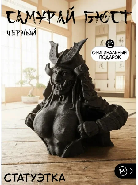 Декоративная статуэтка М3Д «Самурай бюст черный» Декоративная статуэтка М3Д «Самурай бюст черный»