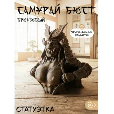 Декоративная статуэтка М3Д «Самурай бюст бронза» Декоративная статуэтка М3Д «Самурай бюст бронза»