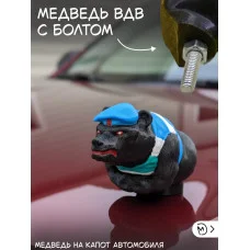 Злой медведь вдв на капот автомобиля с болтом Злой медведь вдв на капот автомобиля с болтом