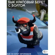 М3Д Бык краповый берет на капот автомобиля с болтом