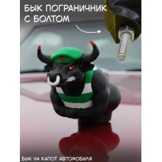 М3Д Бык на капот автомобиля пограничник с болтом