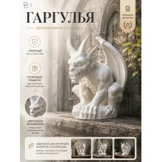 Декоративный настенный барельеф «Гаргулья белая в стене №4» Декоративный настенный барельеф «Гаргулья белая в стене №4»