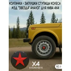 Декоративные колпачки - совместимо с колесным диском Нивы Декоративные колпачки - совместимо с колесным диском Нивы