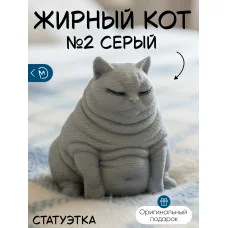 Декоративная статуэтка М3Д «Жирный кот №2 серый» Декоративная статуэтка М3Д «Жирный кот №2 серый»