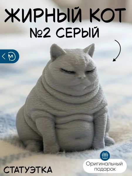 Декоративная статуэтка М3Д «Жирный кот №2 серый» Декоративная статуэтка М3Д «Жирный кот №2 серый»