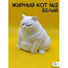 Декоративная статуэтка М3Д «Жирный кот №2 белый» Декоративная статуэтка М3Д «Жирный кот №2 белый»