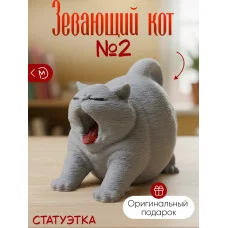 Декоративная статуэтка М3Д «Зевающий кот №2 серый» Декоративная статуэтка М3Д «Зевающий кот №2 серый»