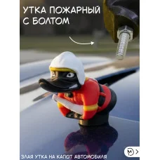 Злая утка пожарный на капот автомобиля с болтом Злая утка пожарный на капот автомобиля с болтом
