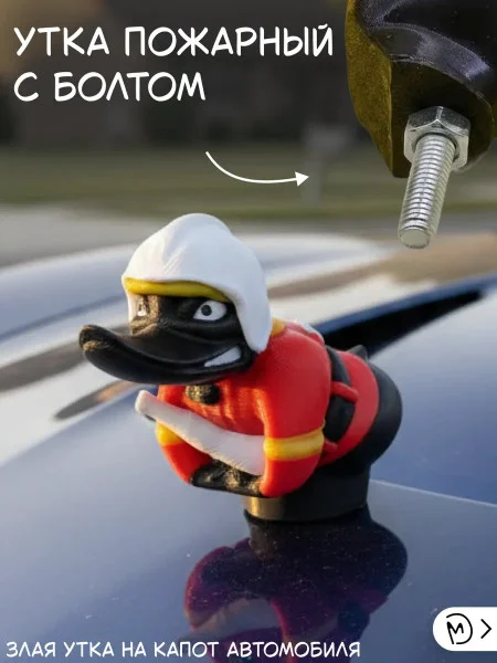Злая утка пожарный на капот автомобиля с болтом