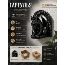Декоративный настенный барельеф «Гаргулья в стене №1 черная» Декоративный настенный барельеф «Гаргулья в стене №1 черная»