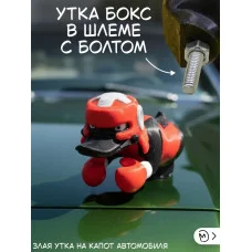 Злая утка бокс в шлеме на капот автомобиля с болтом