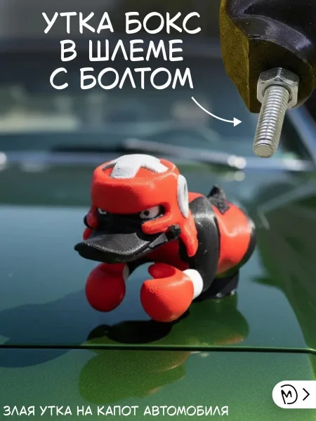 Злая утка бокс в шлеме на капот автомобиля с болтом
