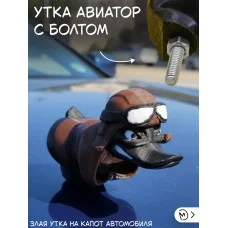 Злая утка авиатор на капот автомобиля с болтом