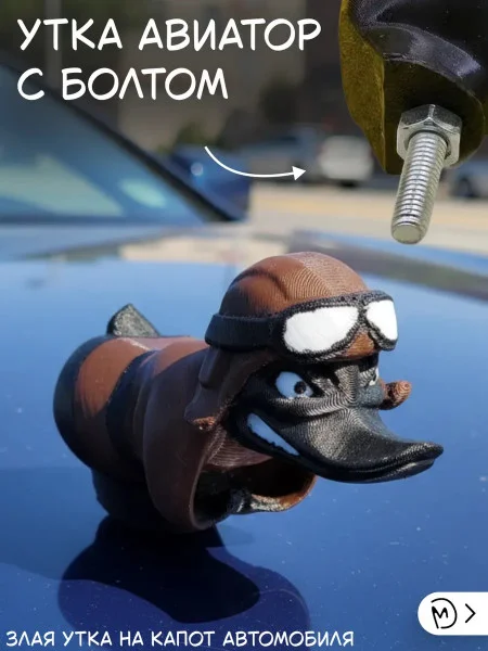 Злая утка авиатор на капот автомобиля с болтом