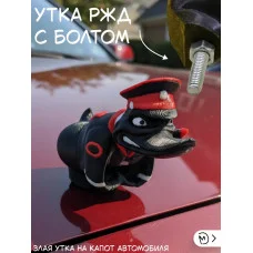 Злая утка ржд на капот автомобиля с болтом Злая утка ржд на капот автомобиля с болтом
