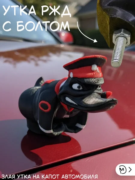 Злая утка ржд на капот автомобиля с болтом