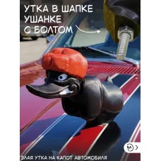 Злая утка в шапке ушанке на капот автомобиля с болтом