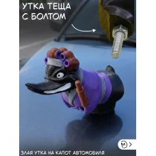 Злая утка теща на капот автомобиля с болтом Злая утка теща на капот автомобиля с болтом