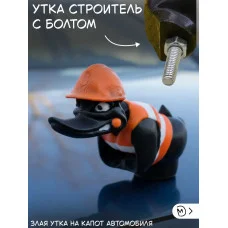 Злая утка строитель на капот автомобиля с болтом Злая утка строитель на капот автомобиля с болтом