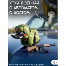 Злая утка военная с автоматом на капот автомобиля с болтом