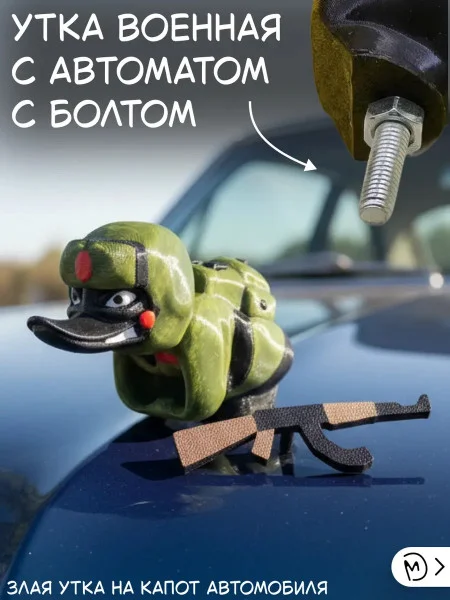 Злая утка военная с автоматом на капот автомобиля с болтом